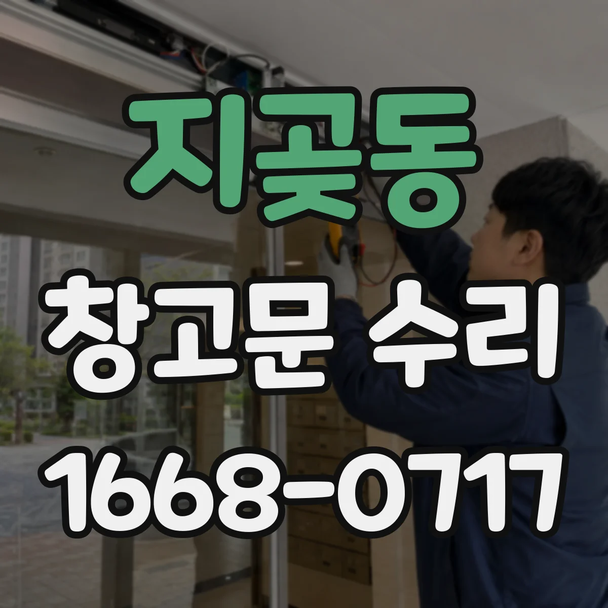 지곶동 창고문 수리