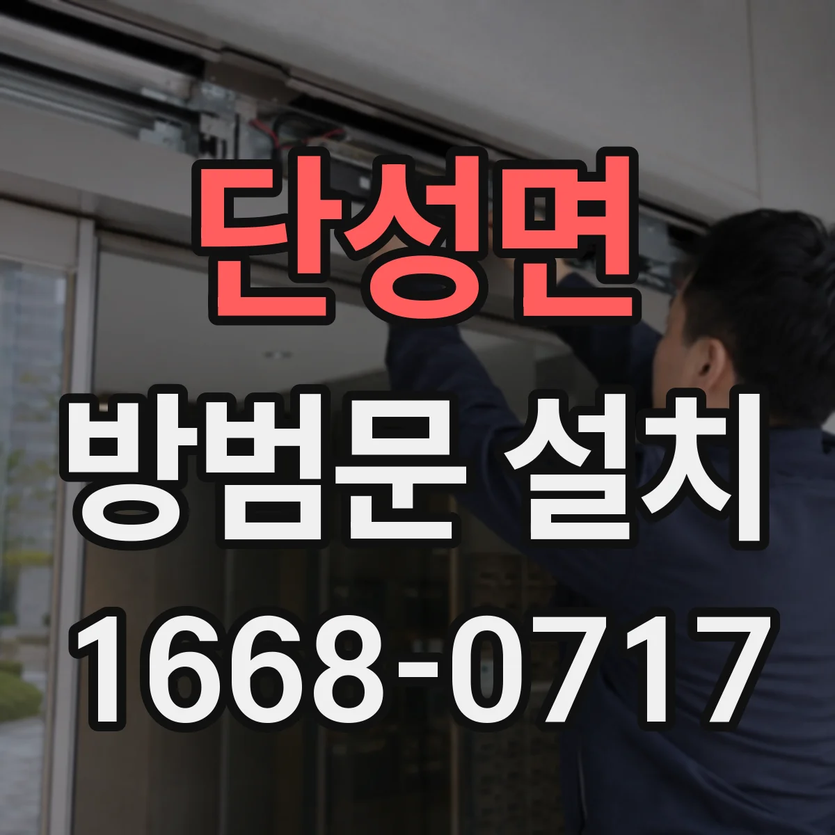 단성면 방범문 설치
