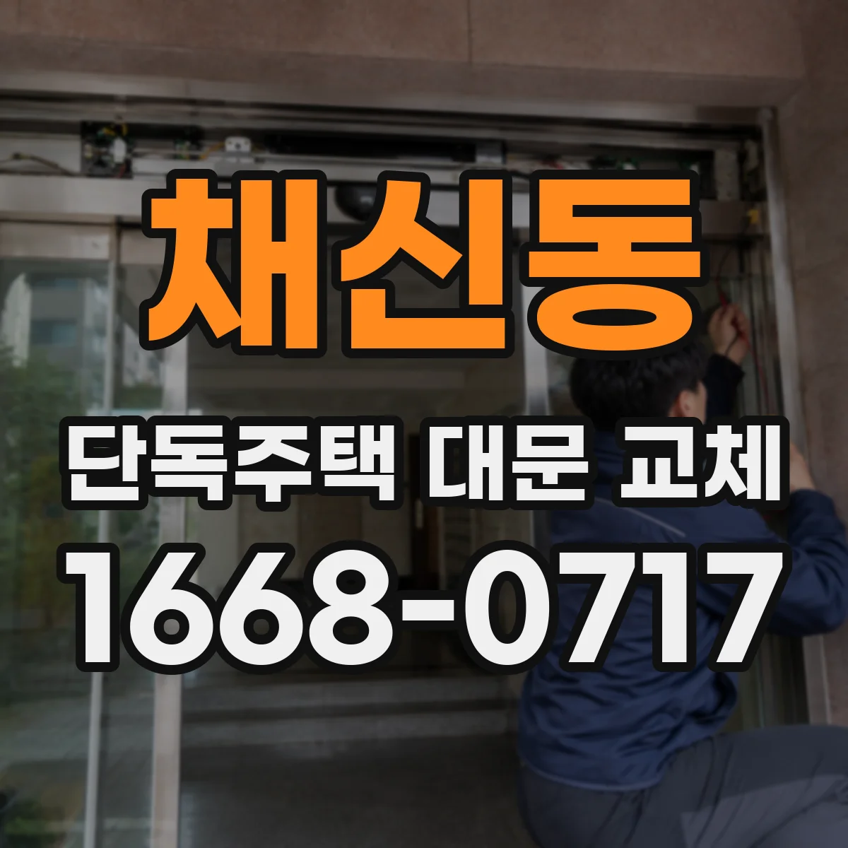 채신동 단독주택 대문 교체