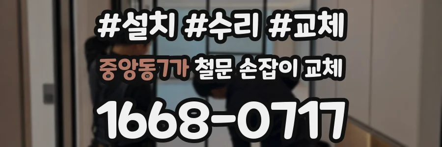중앙동7가 철문 손잡이 교체