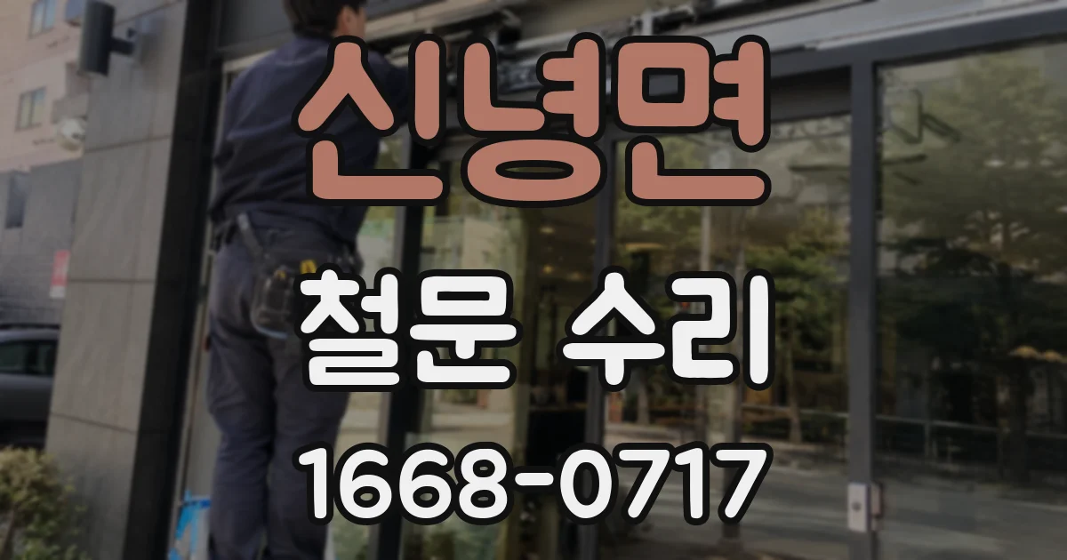 신녕면 철문 수리