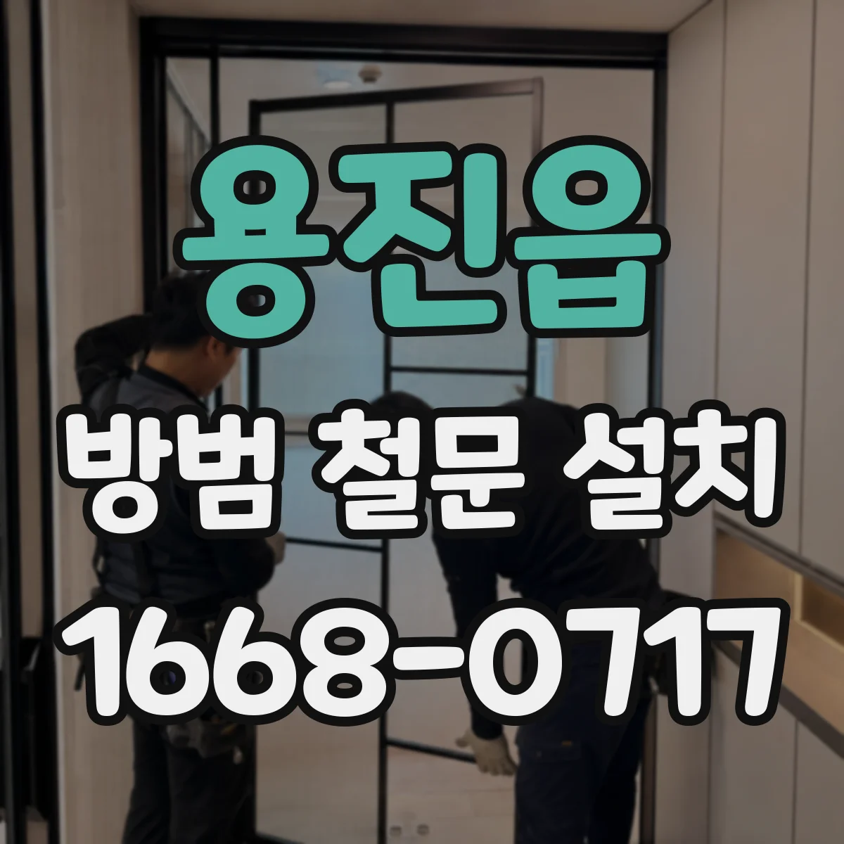 용진읍 방범 철문 설치