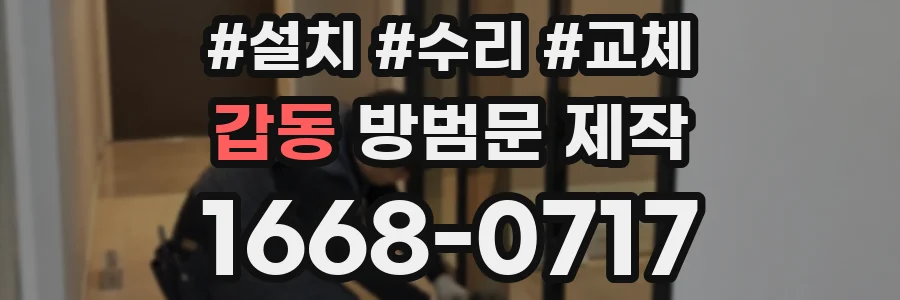 갑동 방범문 제작