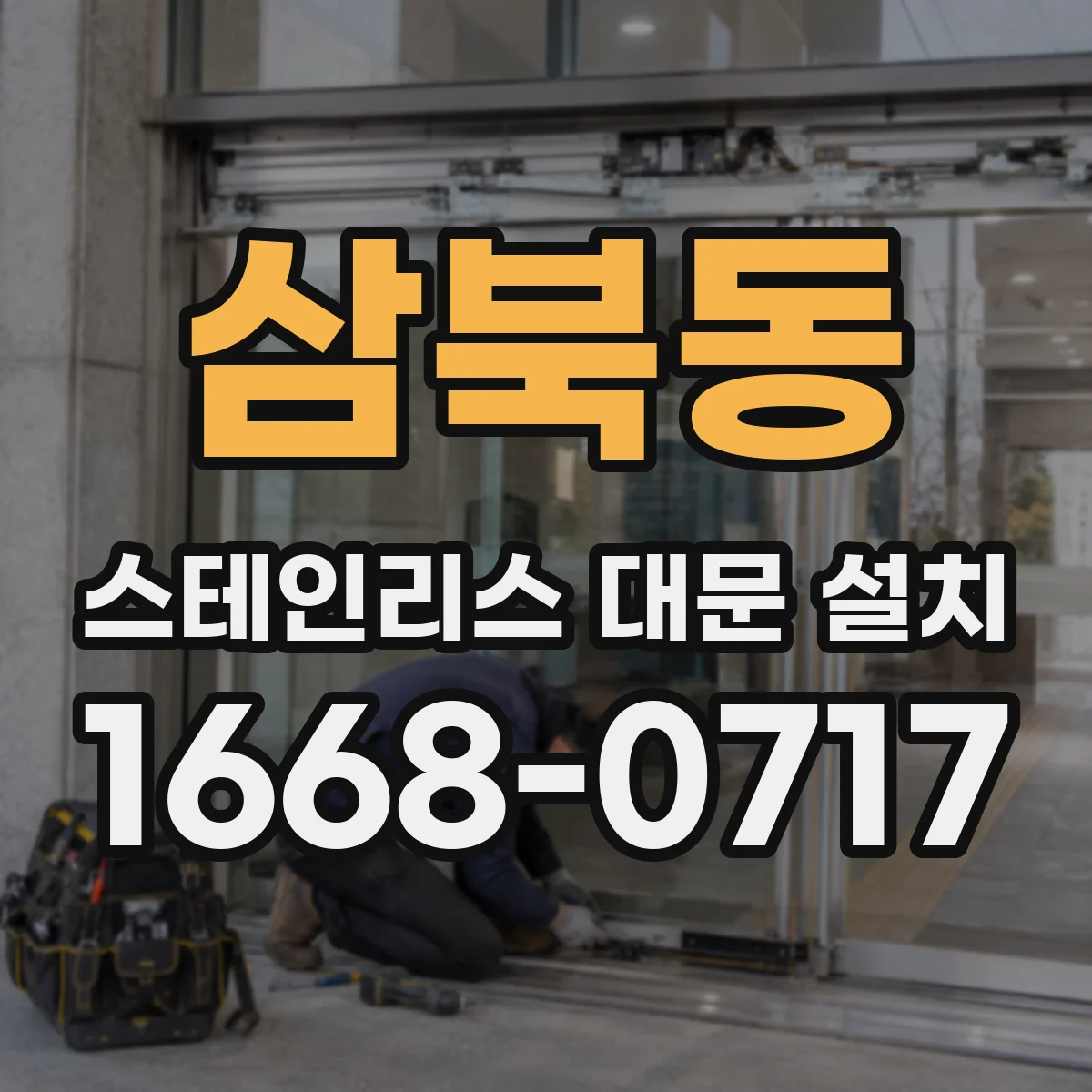 삼북동 스테인리스 대문 설치