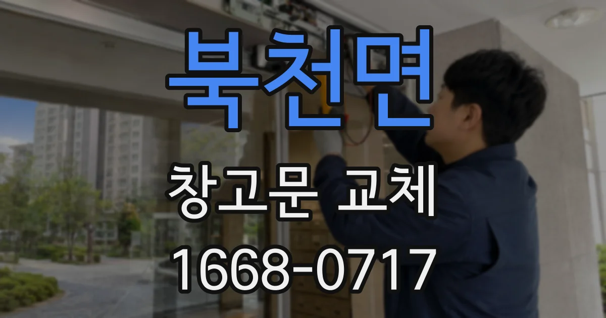북천면 창고문 교체