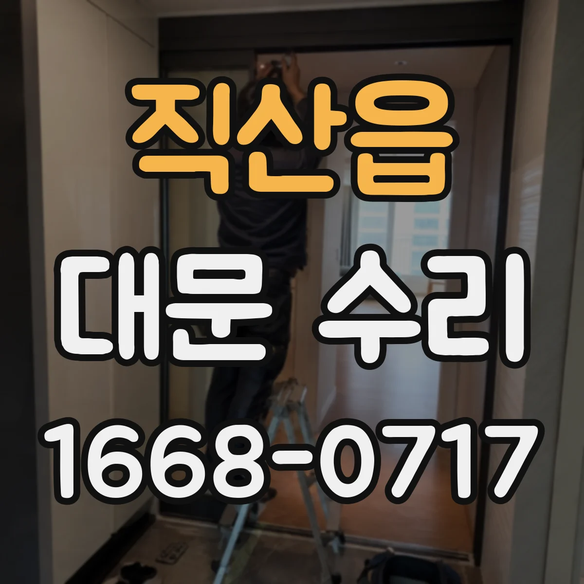 직산읍 대문 수리