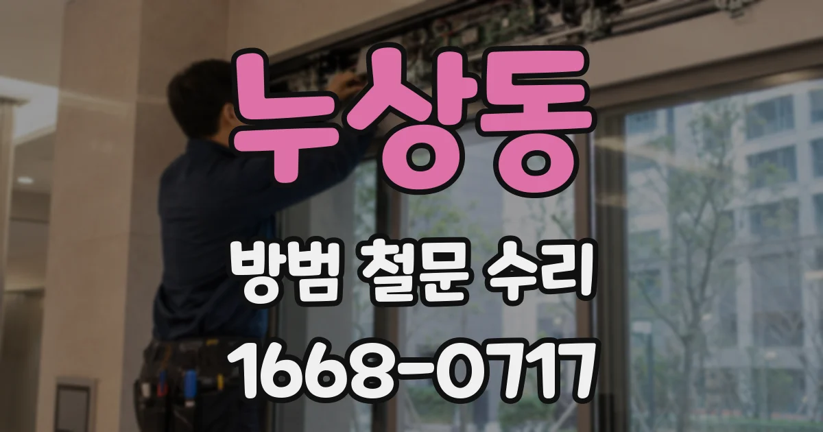 누상동 방범 철문 수리