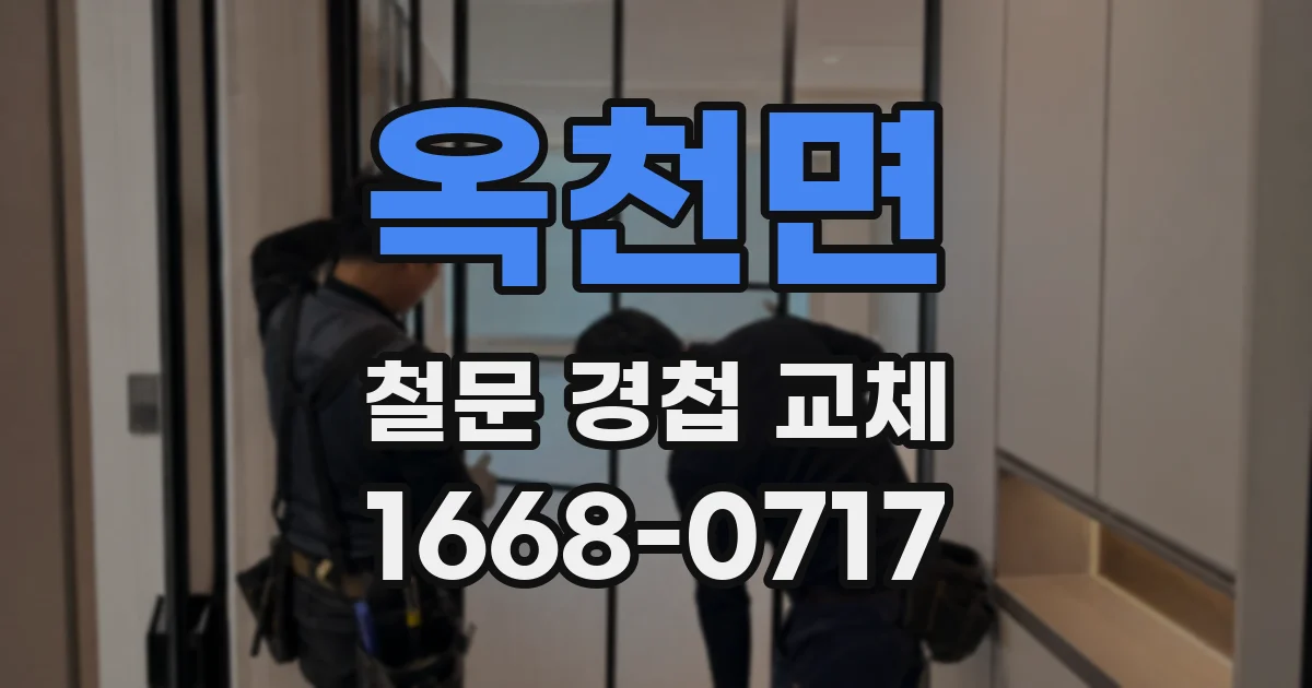 옥천면 철문 경첩 교체