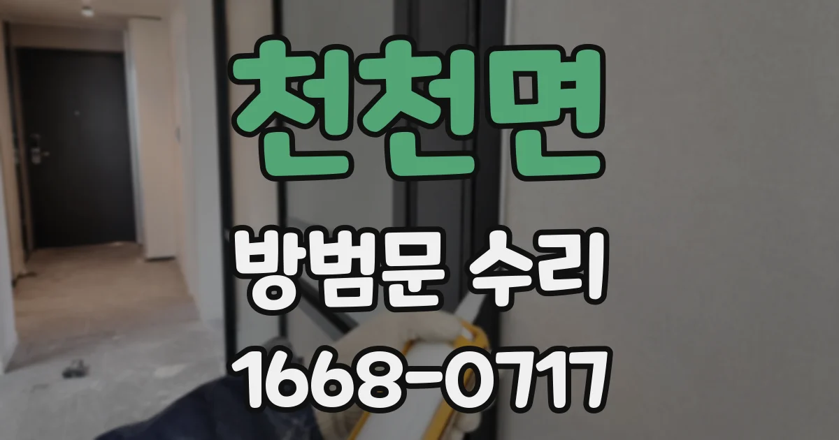 천천면 방범문 수리