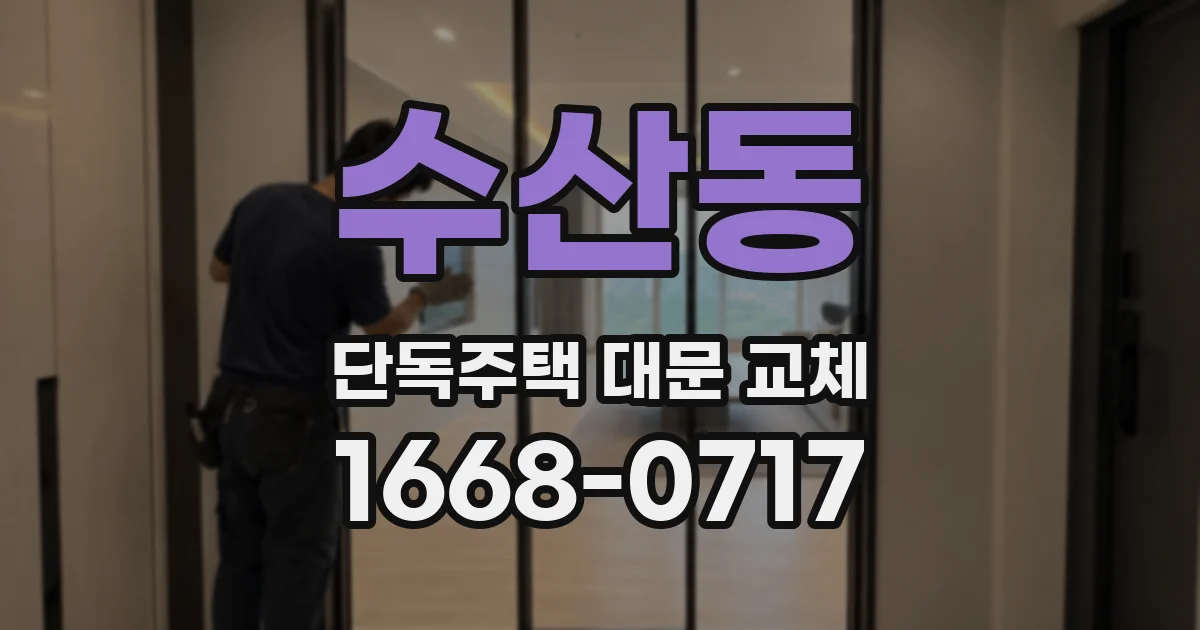 수산동 단독주택 대문 교체