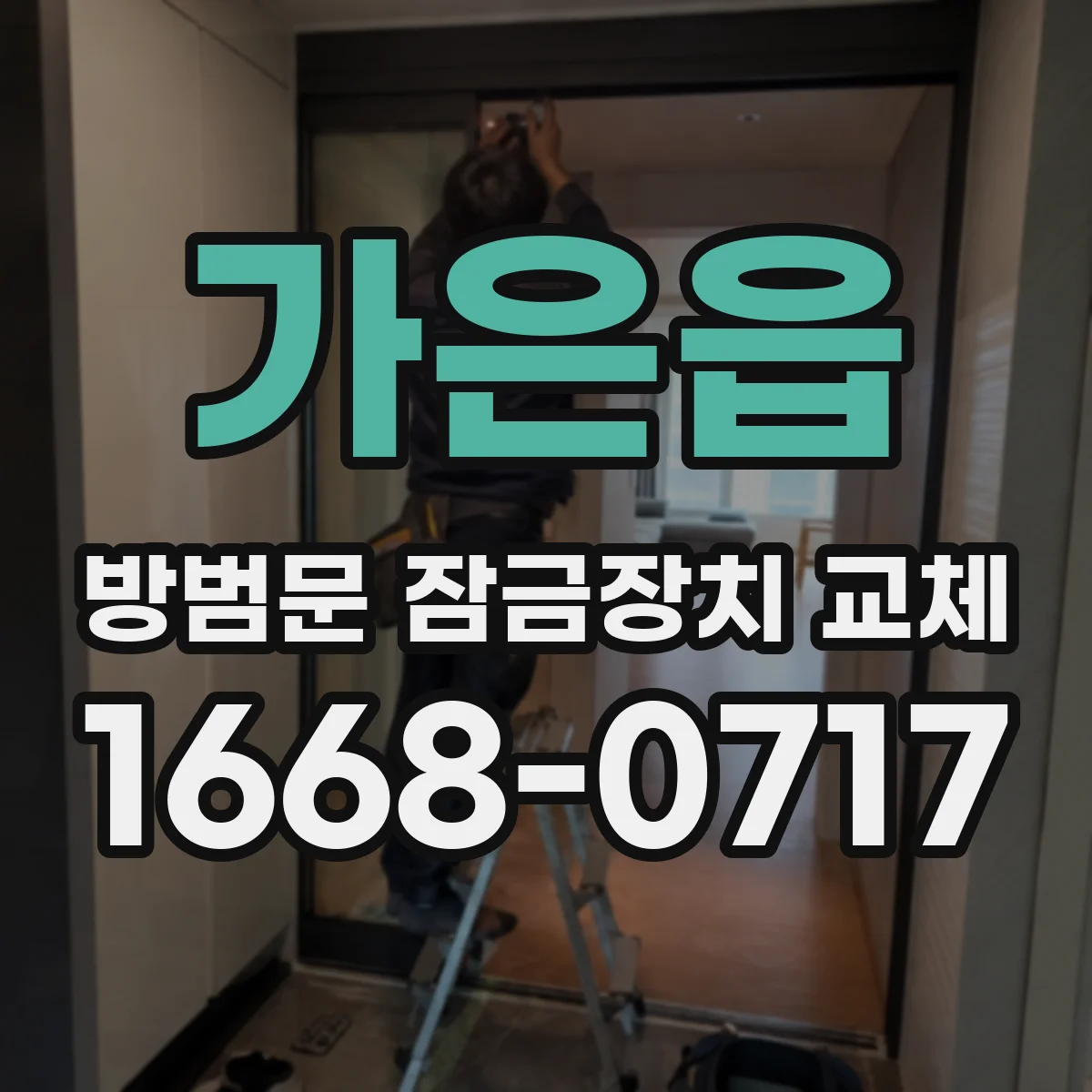 가은읍 방범문 잠금장치 교체