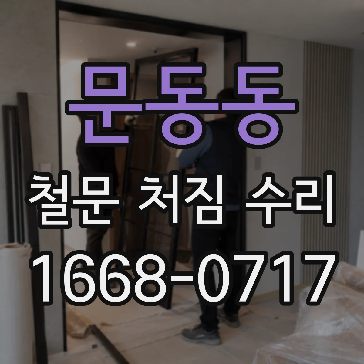 문동동 철문 처짐 수리