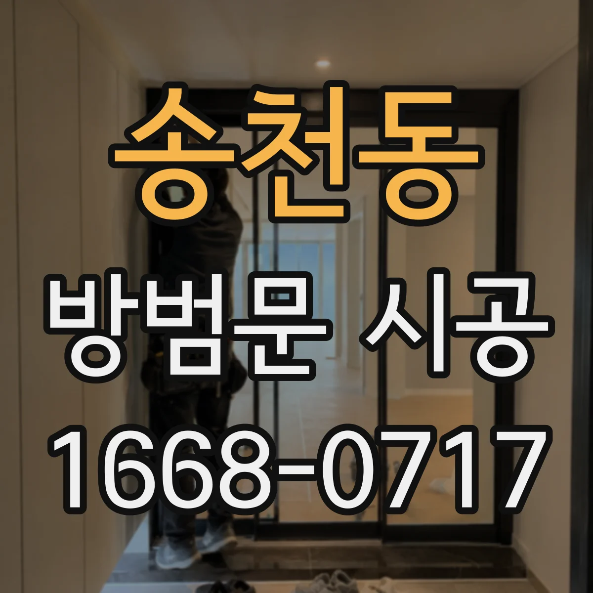 송천동 방범문 시공
