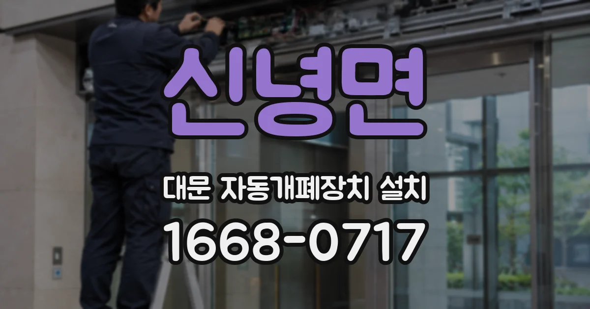 신녕면 대문 자동개폐장치 설치