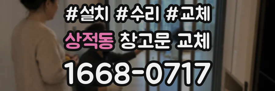 상적동 창고문 교체