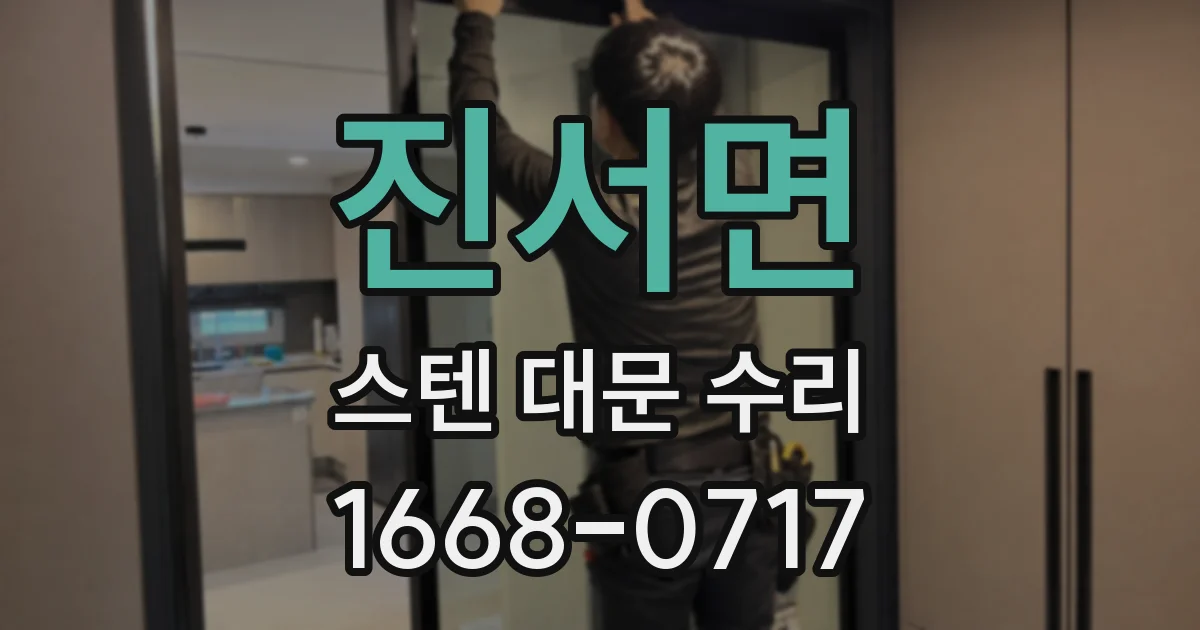 진서면 스텐 대문 수리