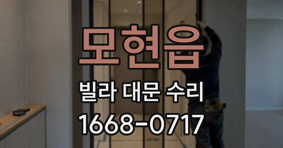 모현읍 빌라 대문 수리
