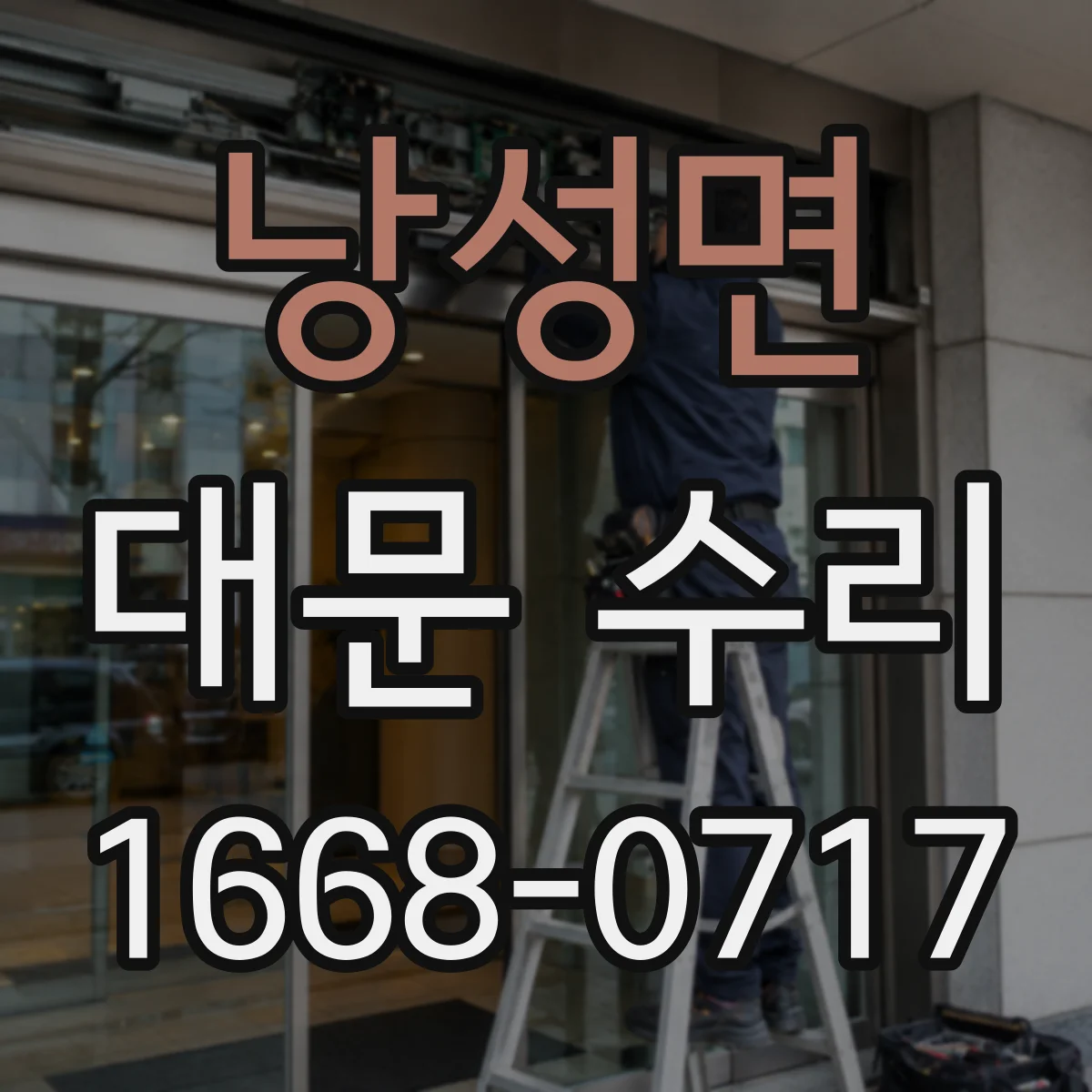 낭성면 대문 수리