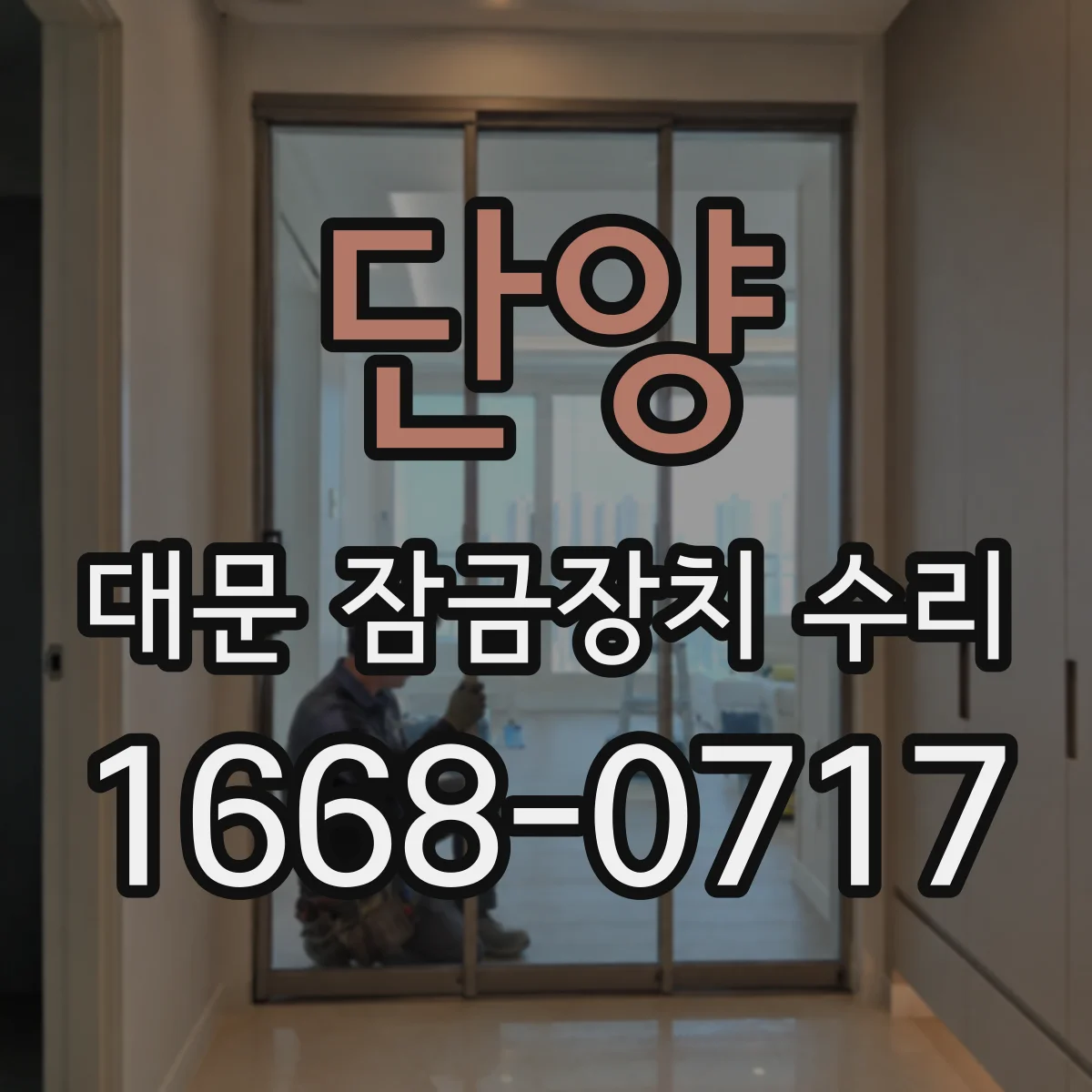 단양 대문 잠금장치 수리