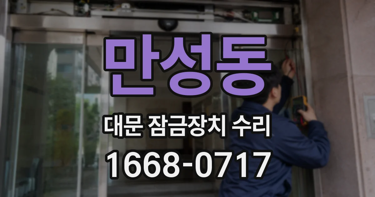 만성동 대문 잠금장치 수리
