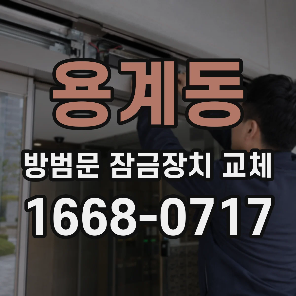 용계동 방범문 잠금장치 교체