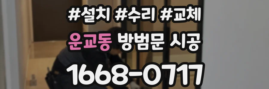 운교동 방범문 시공