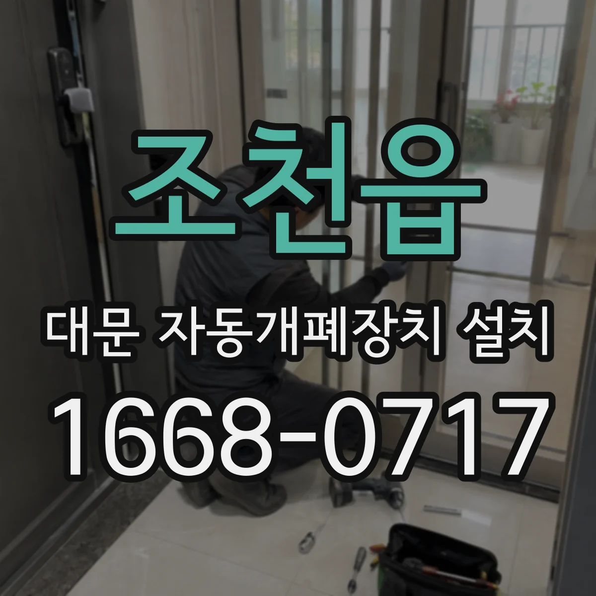 조천읍 대문 자동개폐장치 설치