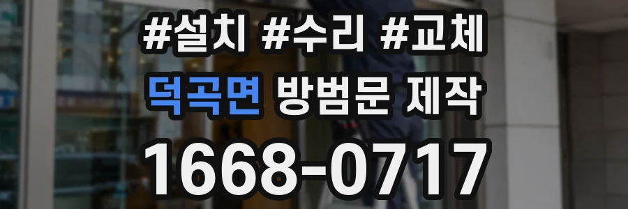 덕곡면 방범문 제작