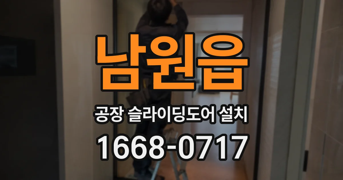 남원읍 공장 슬라이딩도어 설치