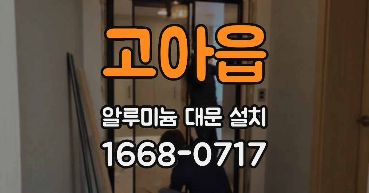 고아읍 알루미늄 대문 설치
