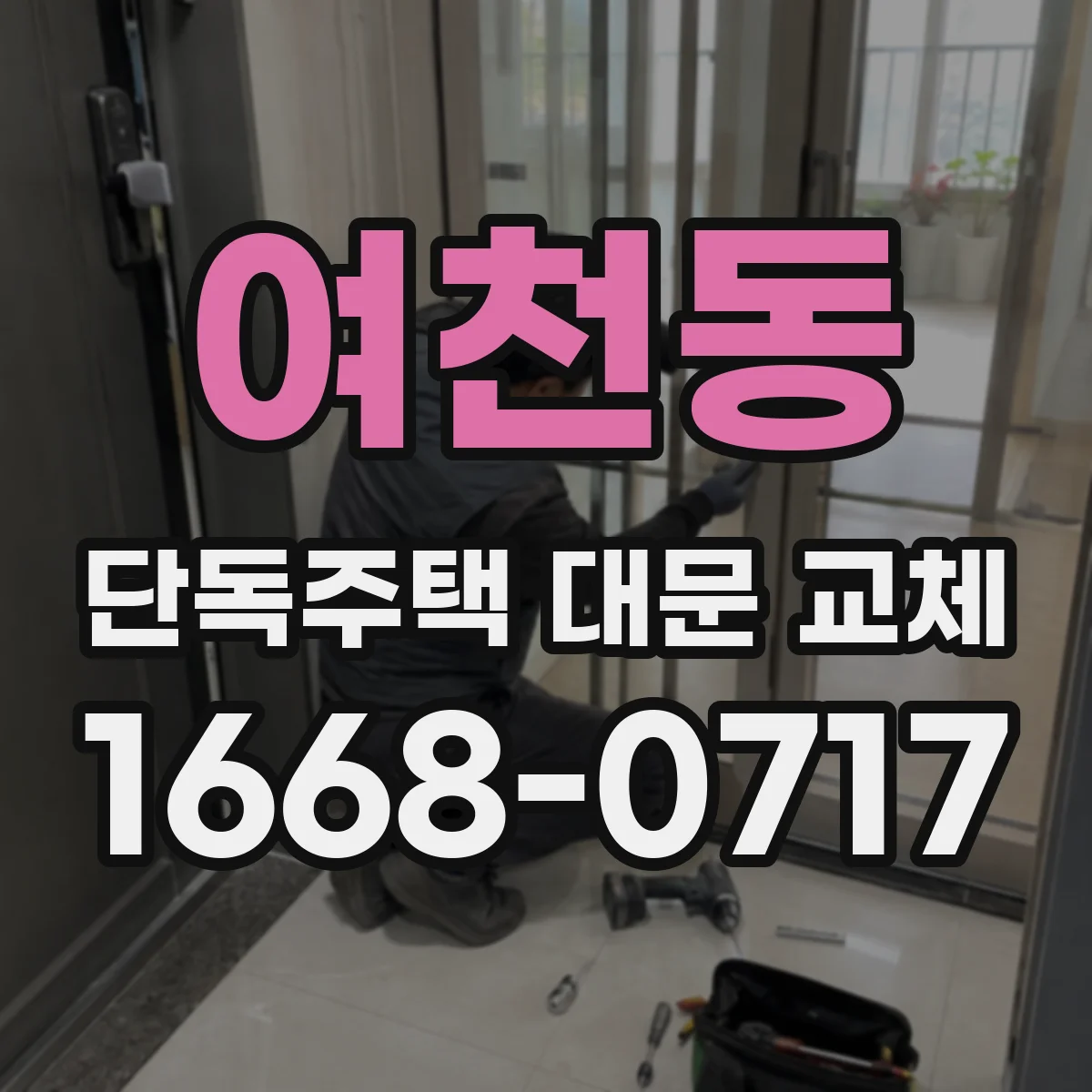 여천동 단독주택 대문 교체
