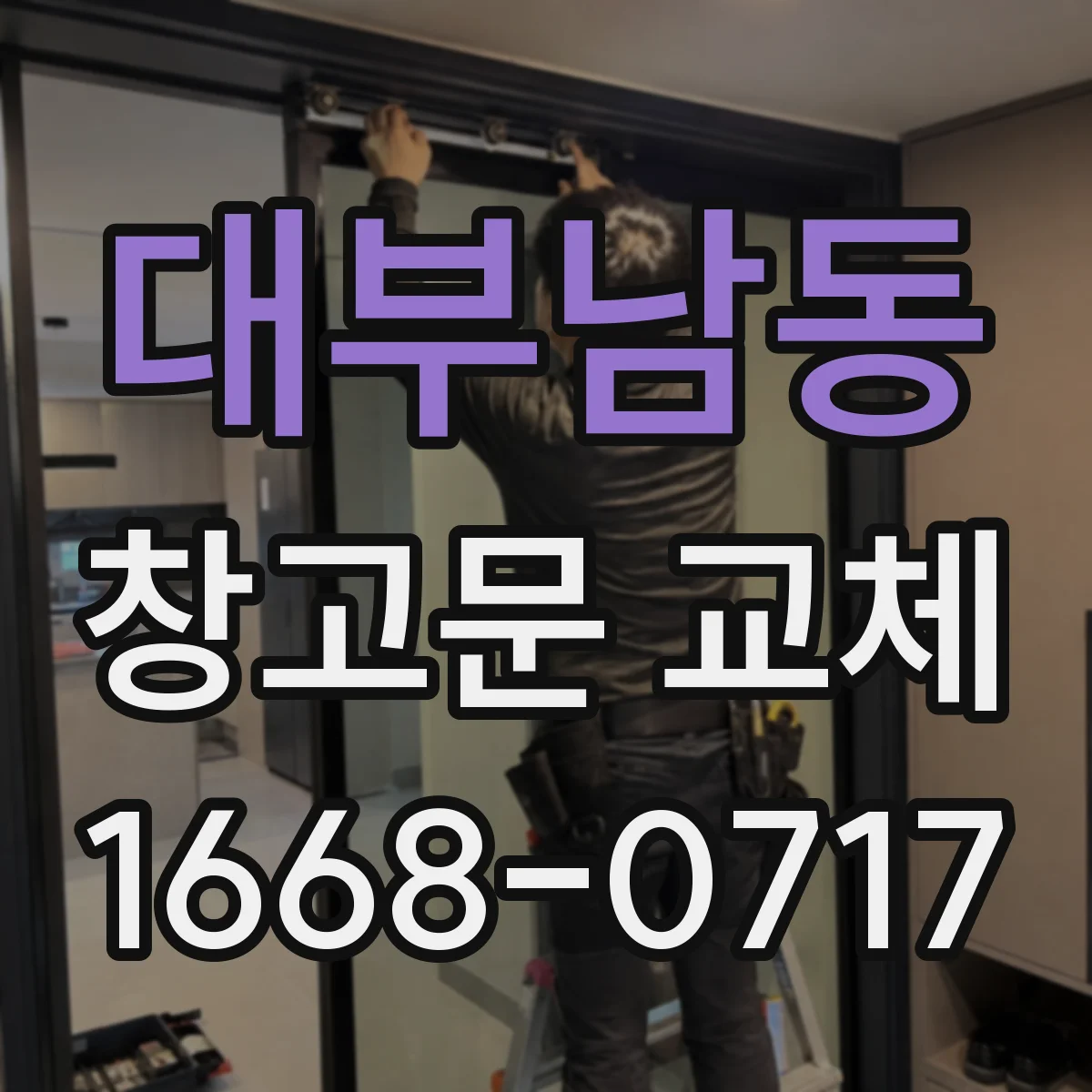 대부남동 창고문 교체