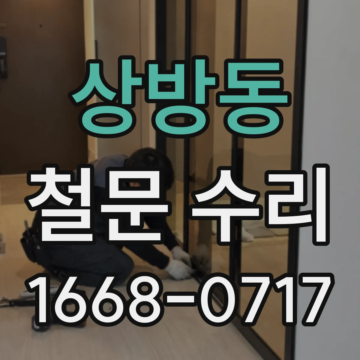 상방동 철문 수리