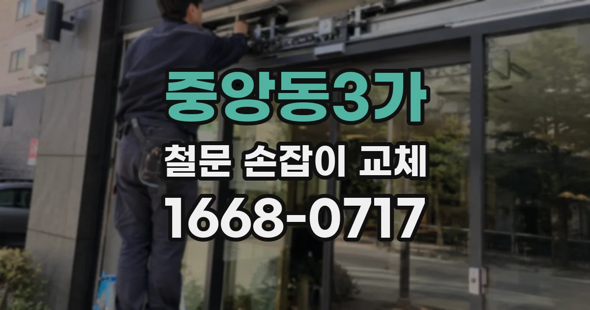 중앙동3가 철문 손잡이 교체