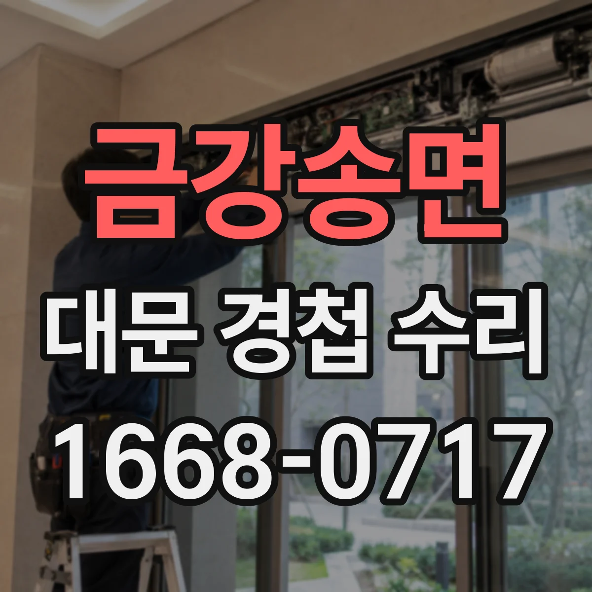 금강송면 대문 경첩 수리
