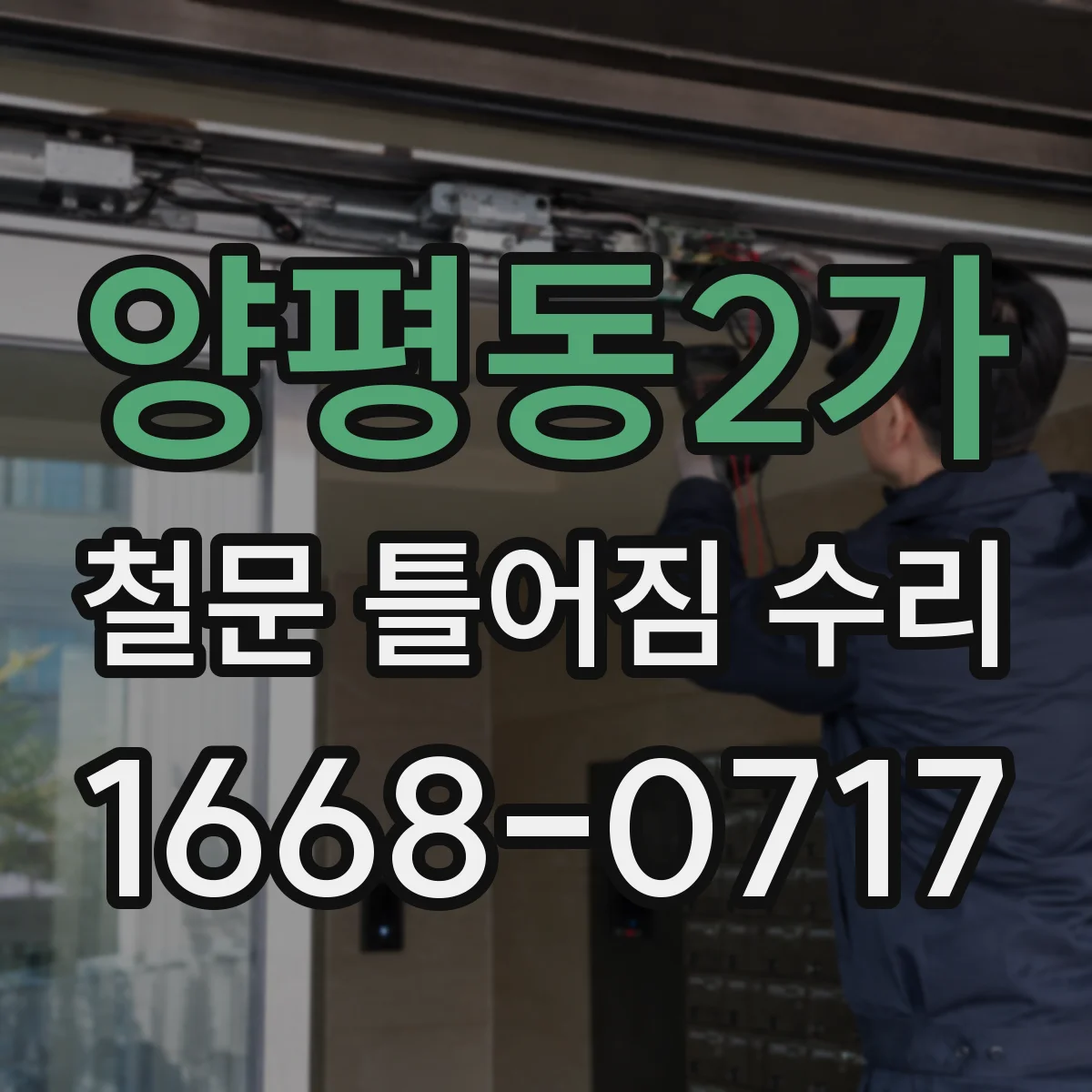 양평동2가 철문 틀어짐 수리