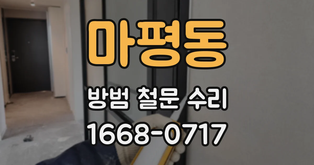 마평동 방범 철문 수리