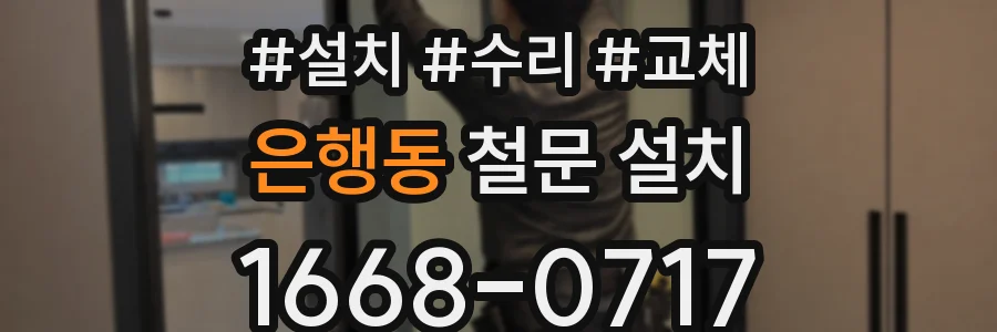 은행동 철문 설치