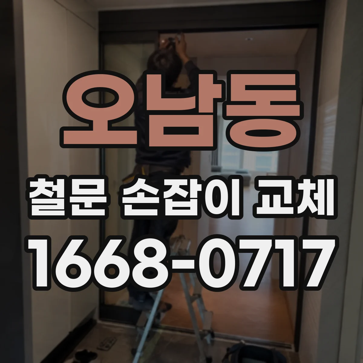 오남동 철문 손잡이 교체