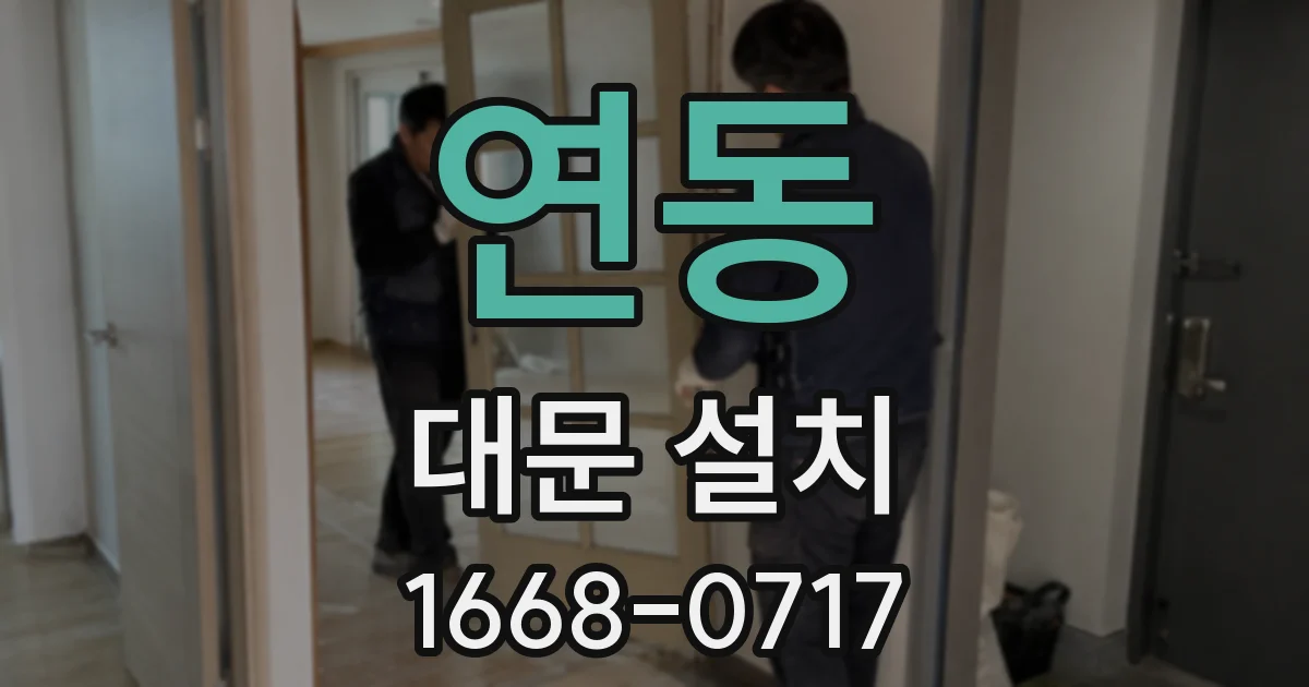 연동 대문 설치