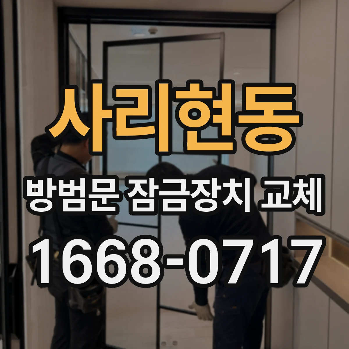 사리현동 방범문 잠금장치 교체