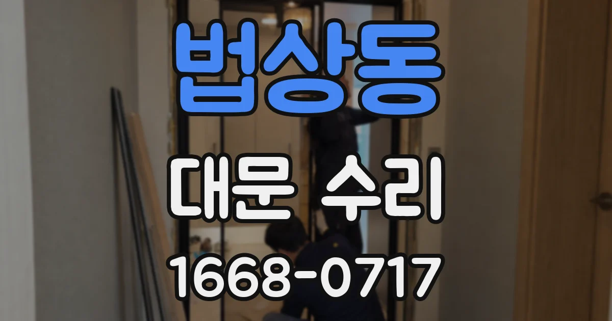 법상동 대문 수리