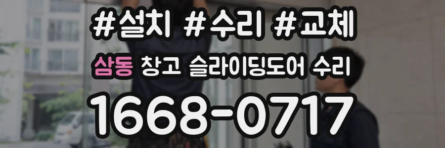 삼동 창고 슬라이딩도어 수리