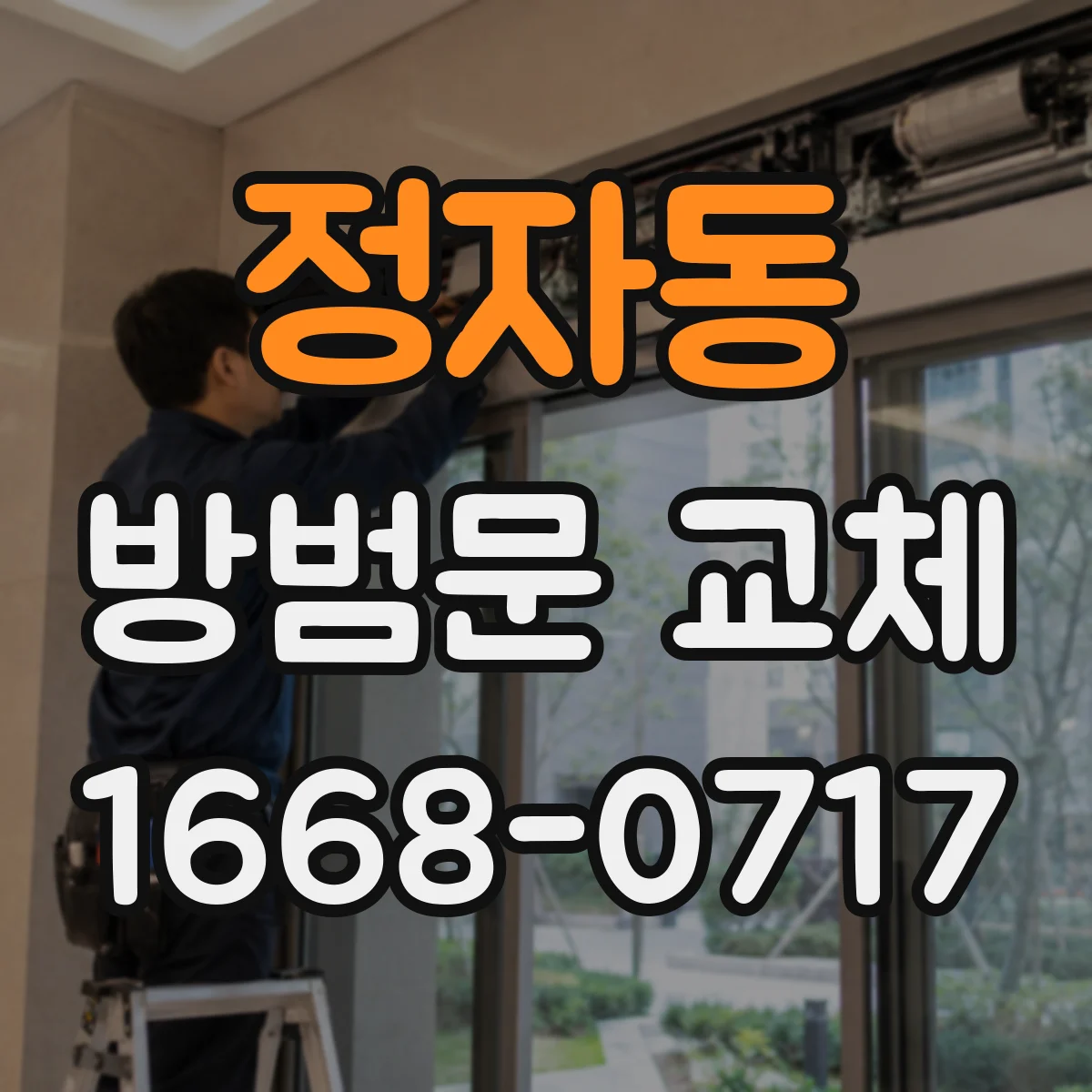 정자동 방범문 교체