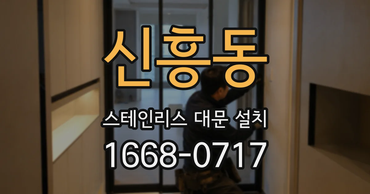신흥동 스테인리스 대문 설치