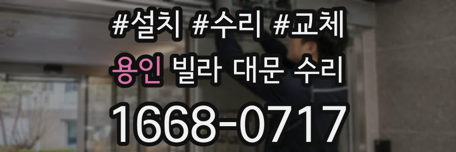 용인 빌라 대문 수리