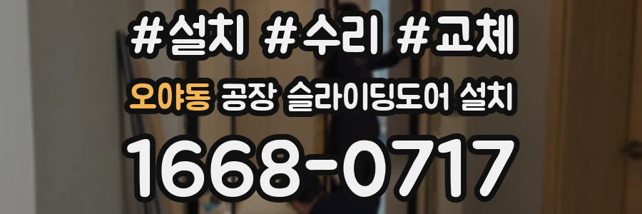 오야동 공장 슬라이딩도어 설치
