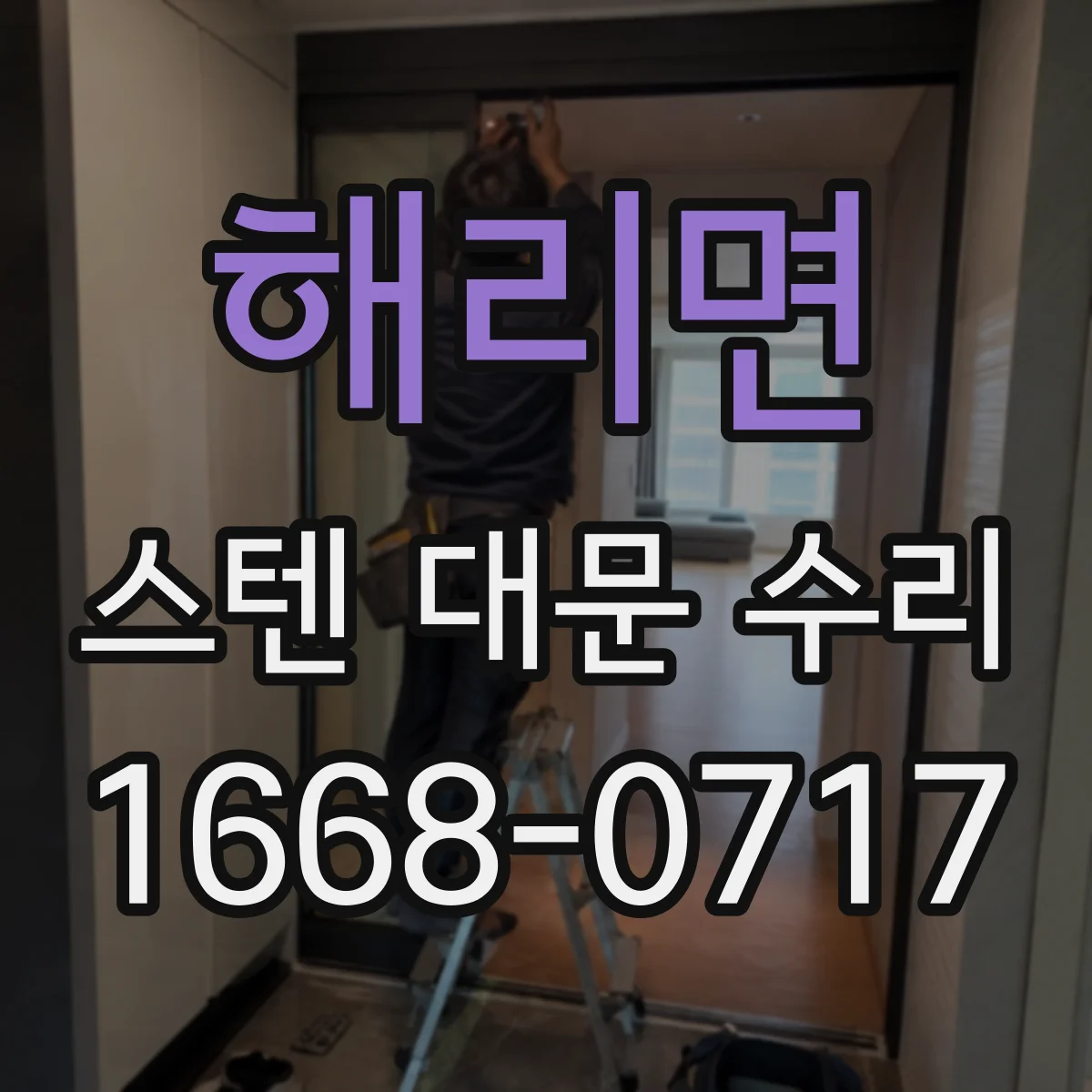 해리면 스텐 대문 수리