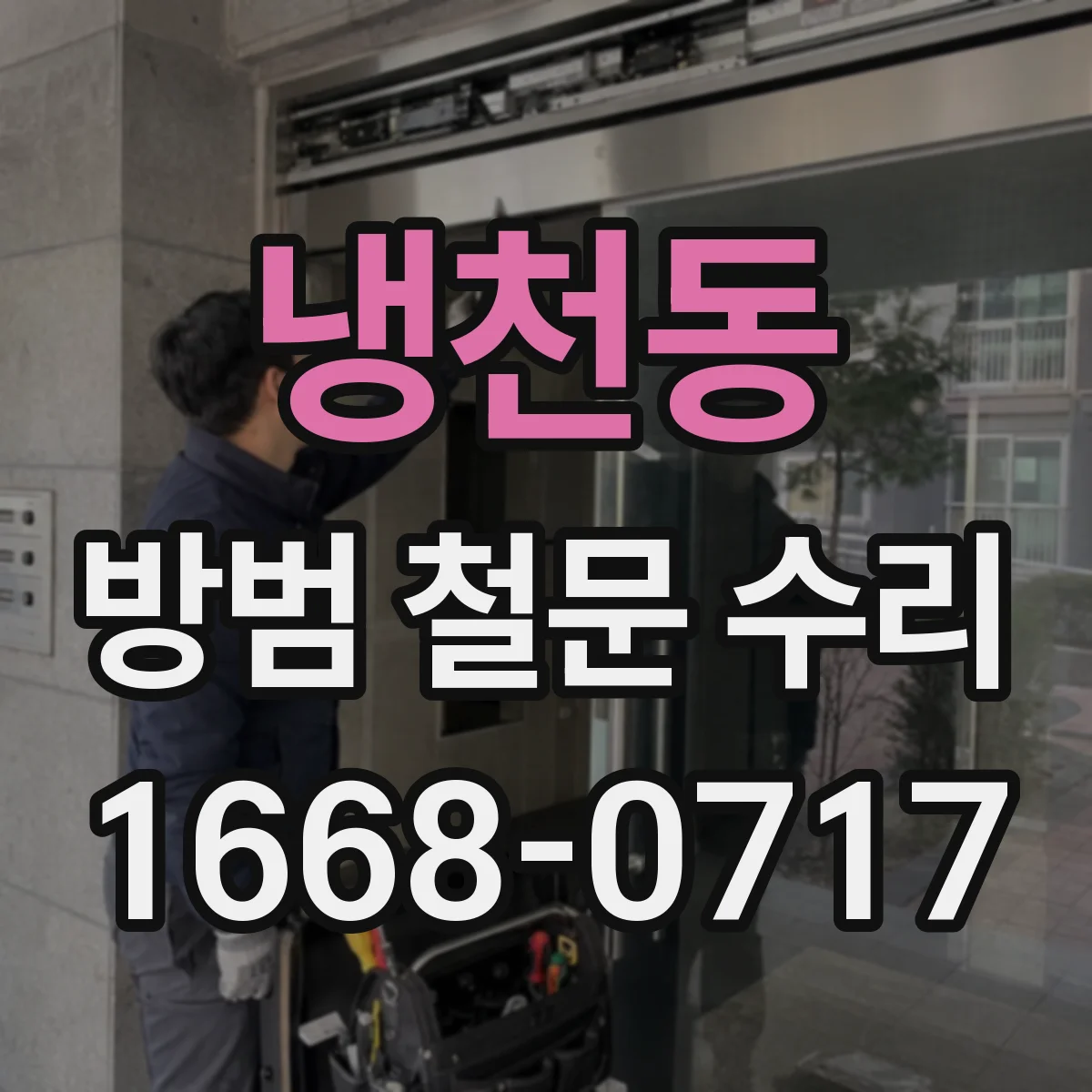 냉천동 방범 철문 수리