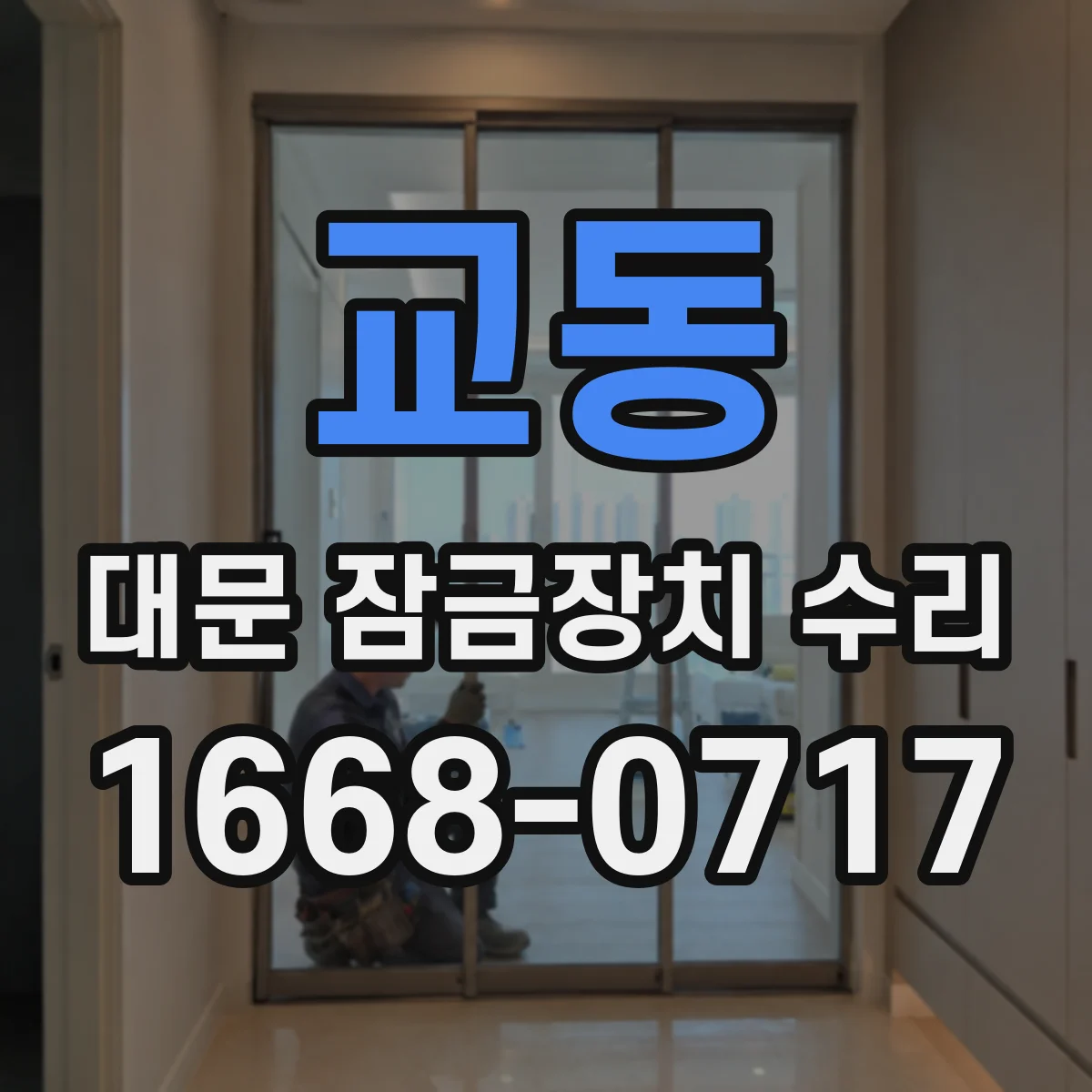 교동 대문 잠금장치 수리